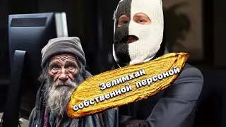 Цыганский Зелимхан и сломанная касса