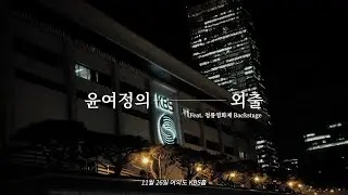 윤여정의 외출 Chapter 2. Feat. 청룡영화제 Backstage