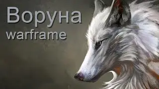 Воруна | Билд на ульту | Warframe