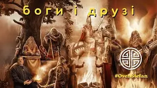 #MasterOvenStefan: боги і друзі