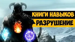 The Elder Scrolls | Находим Книги Навыков в Скайриме: РАЗРУШЕНИЕ
