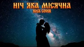 Nich Yaka Misiachna (Moonlight Night) — Rock Cover | Ukrainian Folk Song