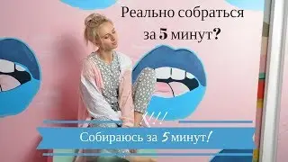 Собираюсь за 5 минут! Укладка и макияж на каждый день