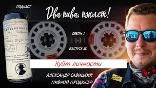 Как монетизировать блогерскую славу через пиво? | подкаст «Два пива, пжлст!» [18+]