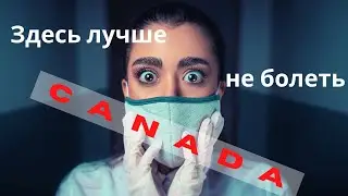 MEDICINE IN CANADA | It is better not to get sick in Canada. | What is free medicine in Canada.