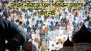 ইজতেমা মাঠের আজকের জুম্মার নামাজে তিল পরিমান জায়গা খালি নাই