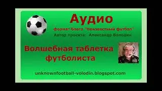 Волшебная таблетка футболиста