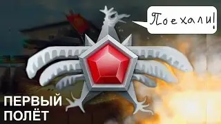 Первый отлёт. Легенда танки онлайн