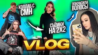 Съёмки на 2X2, коллаб с CMH, окрашивание волос | VLOG