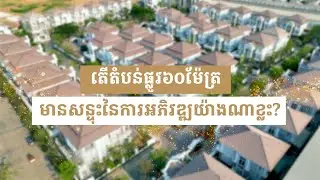 ភាពរីកចម្រើនជុំវិញគម្រោង ដឹស្ដា ដាយមិន (ផ្លូវ ៦០ម៉ែត្រ)
