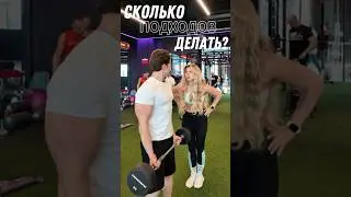 🔥СКОЛЬКО ПОДХОДОВ ДЕЛАТЬ?