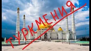 Туркмения сегодня новости, как живут люди, что происходит в Туркмении