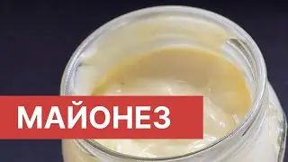 МАЙОНЕЗ ДОМАШНИЙ