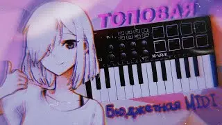 🔥Недорогая MIDI для музыкантов 🔥M-VAVE SMK-25🔥