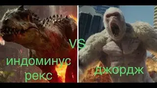 ИНДОМИНУС РЕКС VS ДЖОРДЖ