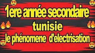 🔥🔥1ere année secondaire😍 en tunisie physique math🔥🔥le phénomene d'electrisation