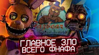 КОМПАНИЯ, ВИНОВНАЯ ЗА ВСЕ БЕДЫ ВО ФНАФЕ (ft. DimaJazDD, Скрэпти) | История Fazbear Entertainment
