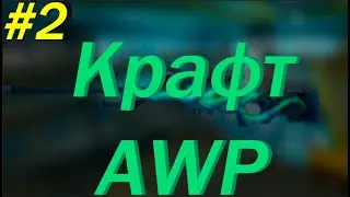 КРАФТ AWP ДРЕВЕСНАЯ ГАДЮКА #2