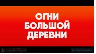 Огни большой деревни (2017) 1080p | Трейлер