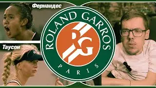 Roland Garros ★ Фернандес - Таусон ★ ПРОГНОЗЫ НА ТЕННИС