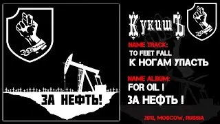 Кукишъ / The Kukish - К ногам упасть / To feet fall [Audio]