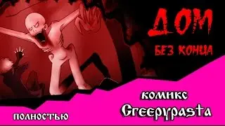 ДОМ БЕЗ КОНЦА  (комикс  Creepypasta) ПОЛНОСТЬЮ