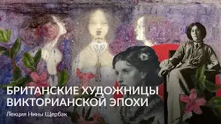 Британские художницы викторианской эпохи – Лекция Нины Щербак