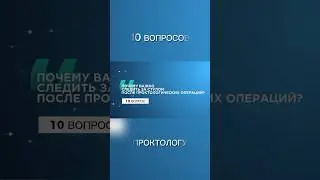 10 вопрос. #проктолог #доктор #стул #диарея #запор #shortsvideo #shorts #свищпрямойкишки #геморрой