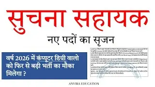 सूचना सहायक नई भर्ती 🔥 suchna sahayak Vacancy 2026 | ia new vacancy| govt jobs