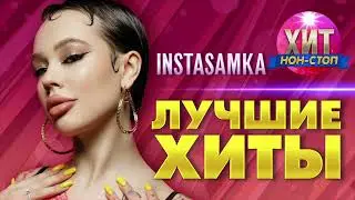 INSTASAMKA - Лучшие Хиты