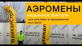 Аэромены, надувные фигуры.