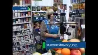 За коктейль под суд
