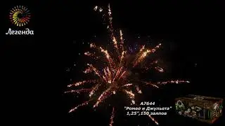 А7644  Батарея салютов "Ромео и Джульетта"