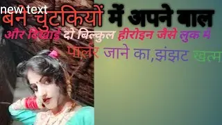 बने खूबसूरत बाल चुटकियों में लिखो हीरोइन जैसी पार्लर जाने का झंझट खत्म