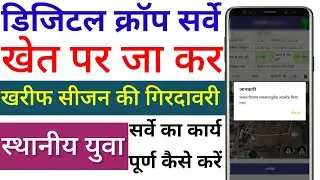 How To Complete ✅ Local Youth Digital Crop Survey? स्थानीय युवा डिजिटल क्रॉप सर्वे कैसे करें?