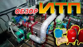 Обзор ИТП в современном МКД