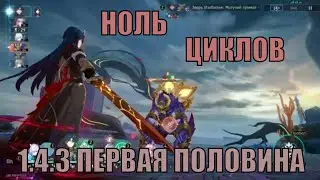 Зал забвения 1.4.3 - первая половина - ноль ходов | Хонкай Стар Рейл