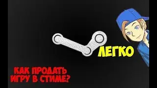 КАК ПРОДАТЬ ИГРУ В СТИМЕ?!-ЛЕГКО