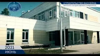 Строительство бассейна ФГБОУ ВО 