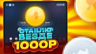 Поставил 1.000Р в КАЖДОМ РЕЖИМЕ на лаки дак!