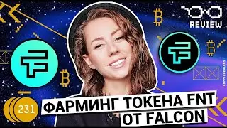 Falcon Project | Фарминг FNT | Обзор от CryptoDealers