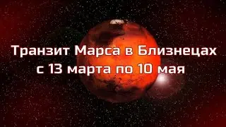 Транзит Марса по знаку Близнецы с 13 марта по 10 мая #астрология #астропрогноз #близнецы #марс