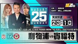#実況好波｜利物浦vs賓福特｜2024-08-25｜英超／足球聲音直播／足球LIVE旁述／足球直播／球迷交流｜主持：Gary,Will,LingLing｜​⁠@WFC-HK