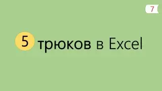 5 Интересных Трюков в Excel [7]
