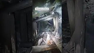 Угольная штольня 