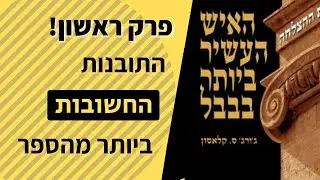 הקדמה - האיש העשיר ביותר בבבל - פרק ראשון
