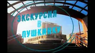 Экскурсия в Пушкинку. 2а класс.