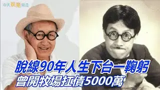 【撩星聞】脫線90年人生下台一鞠躬  最後直播身影曝光 曾開牧場扛債5000萬