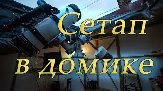 Обсерватория Чердак. Сетап в домике. #29