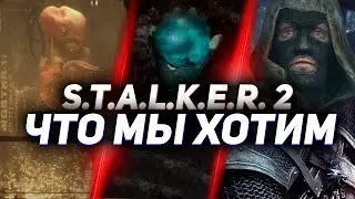 ТОП-10: Твой выбор — Что мы хотим видеть в S.T.A.L.K.E.R. 2